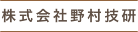 株式会社野村技研